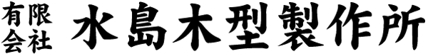 有限会社水島木型製作所｜岡山県倉敷市水島地区発、木型製作・3D立体造形・立体看板
